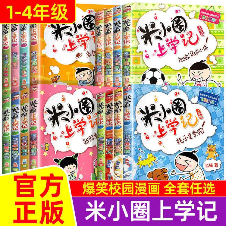 米小圈上学记一二三四年级正版注音漫画书小学生612岁故事课外书