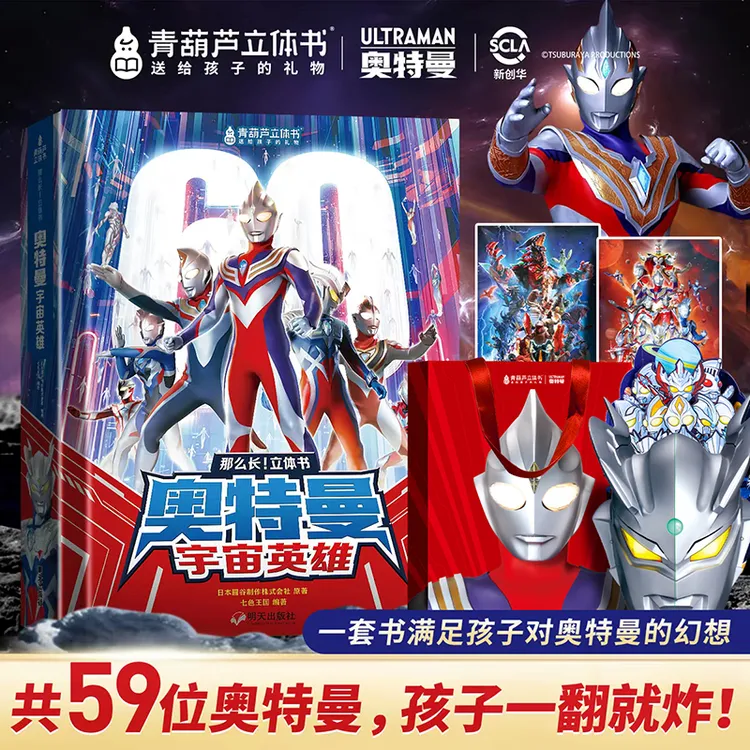 青葫芦【送给孩子的礼物】奥特曼3d立体书60周年限定版男孩玩具周边