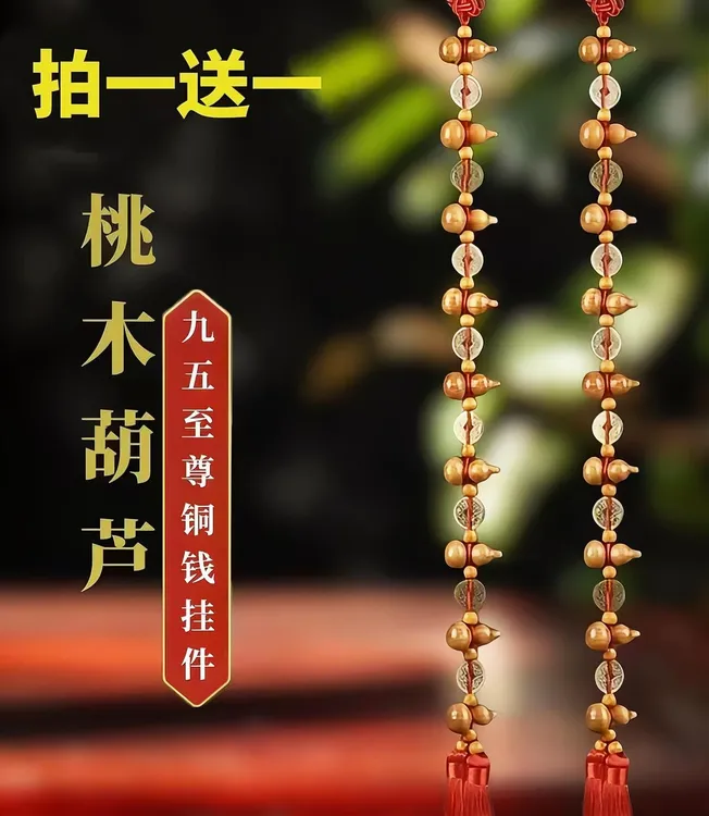(买一送一) 九五至尊桃木铜钱葫芦 长度70cm商品图