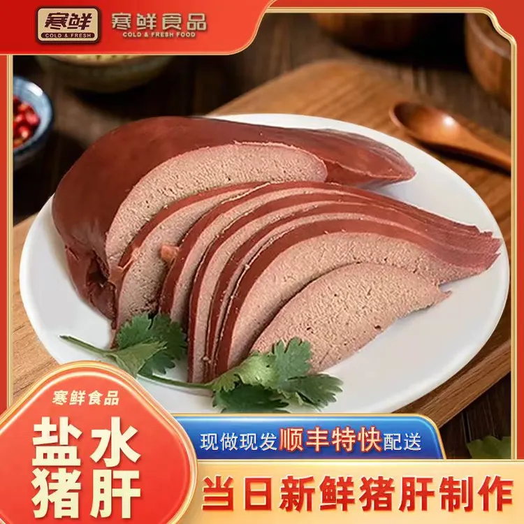 【顺丰特快】寒鲜盐水猪肝300g*1袋开袋即食下酒菜真空包装新鲜现做