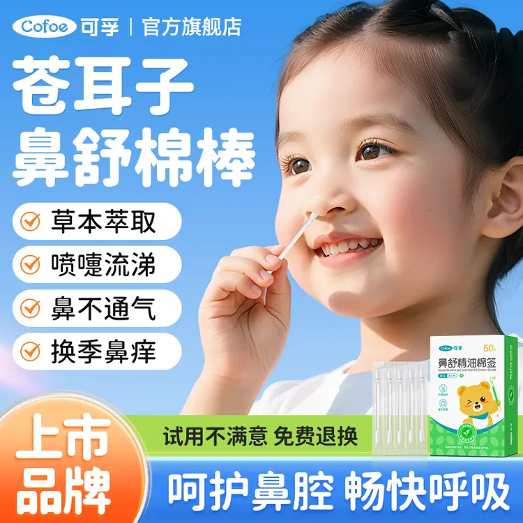 可孚苍耳子精油棉棒草本鼻炎油通鼻儿童专用舒鼻油鼻贴便携装棉签