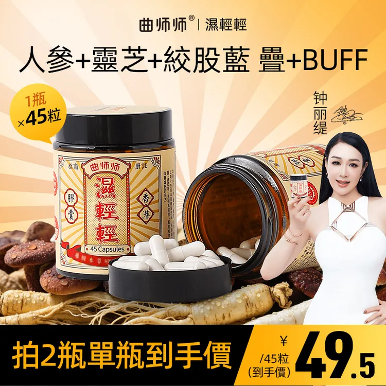 香港曲师师湿轻轻胶囊  45粒/瓶 DJ