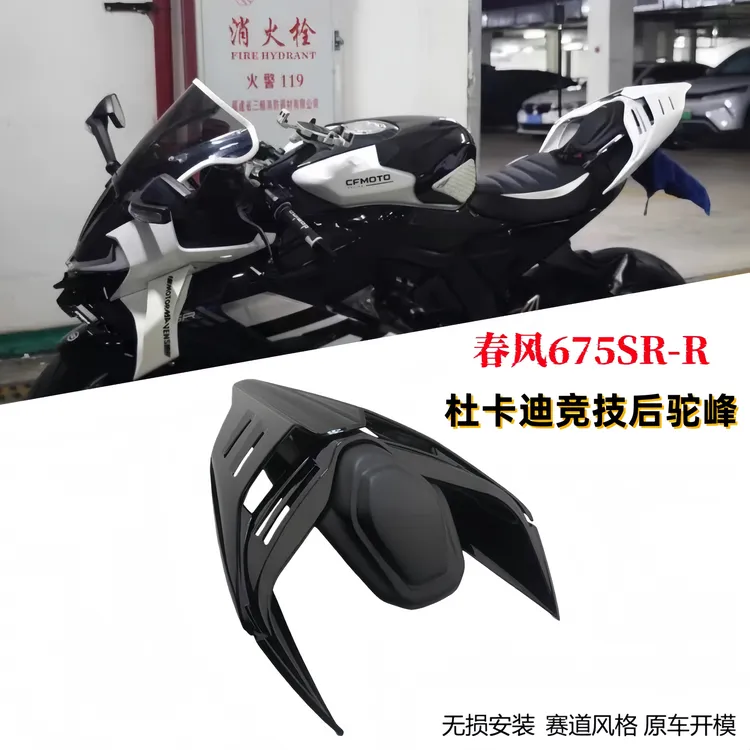 适用春风675SR改装后驼峰杜卡迪兰博基尼联名后尾翼驼峰竞技战斗