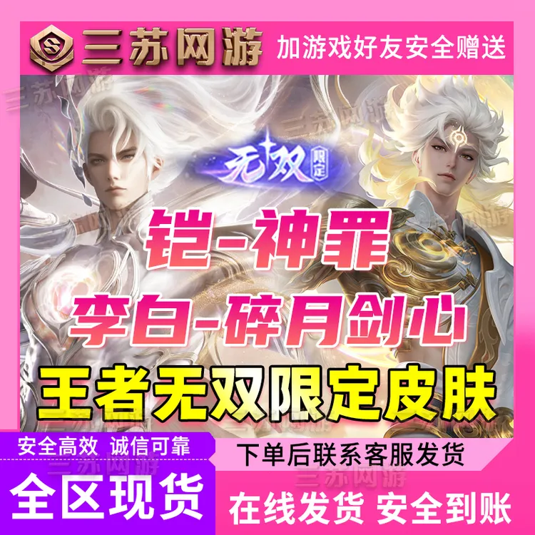 【支持月付】王者荣耀无双皮肤凯神罪李白碎月剑心无双返厂皮肤