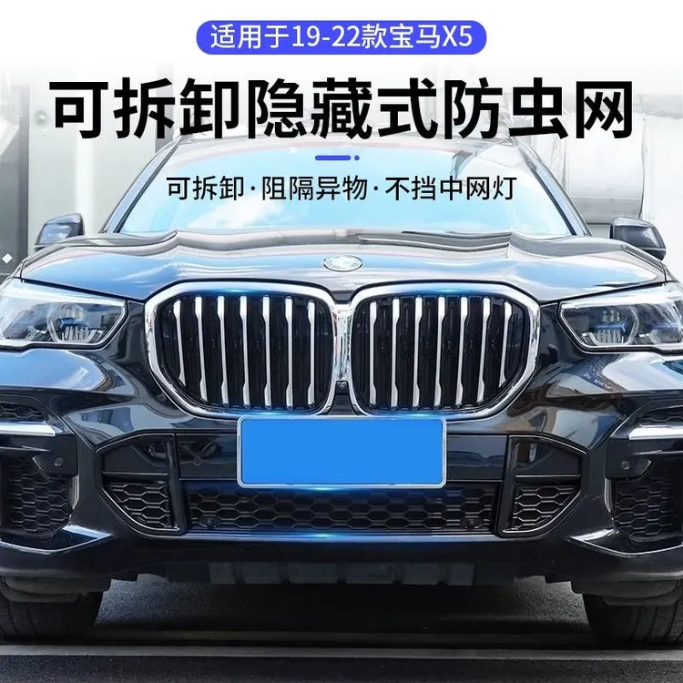 汽车专用19-22宝马X5防虫网防尘防蚊中网防柳絮隐藏式车用配件