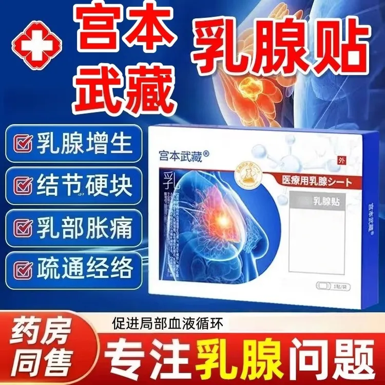 药房同售宫本武藏乳腺疼痛散结纤维瘤增生疏通硬块胸部胀痛乳腺贴