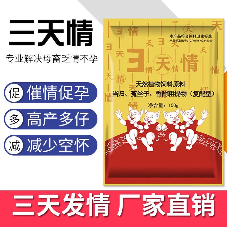 【3天情】母猪母牛羊使用促发情排卵拌料提高产仔量天然饲料添加剂