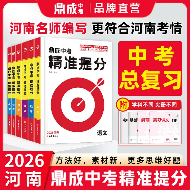2026河南中考精准提分·科目任选鼎成中考总复习晨背午读语文数学