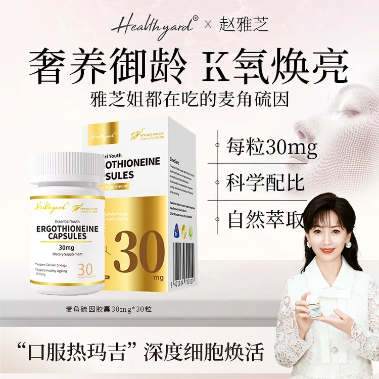 Healthyard 99.99%高纯度麦角硫因胶囊新西兰进口30粒/瓶 DB