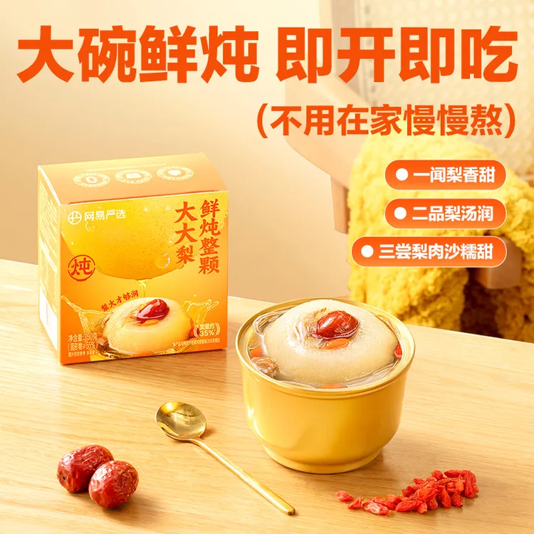 【严选专享】网易严选开盖即食选鲜炖整颗梨大大梨独立包装350g/碗