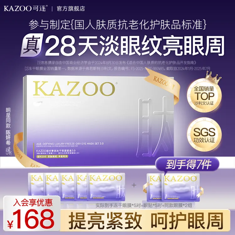 可逐KAZOO冻干眼膜贴凝时淡化细纹黑眼圈眼袋套盒商品图
