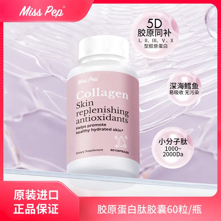 小分子肽嘭弹水光肌活力胶原蛋白肽胶囊60粒/瓶
