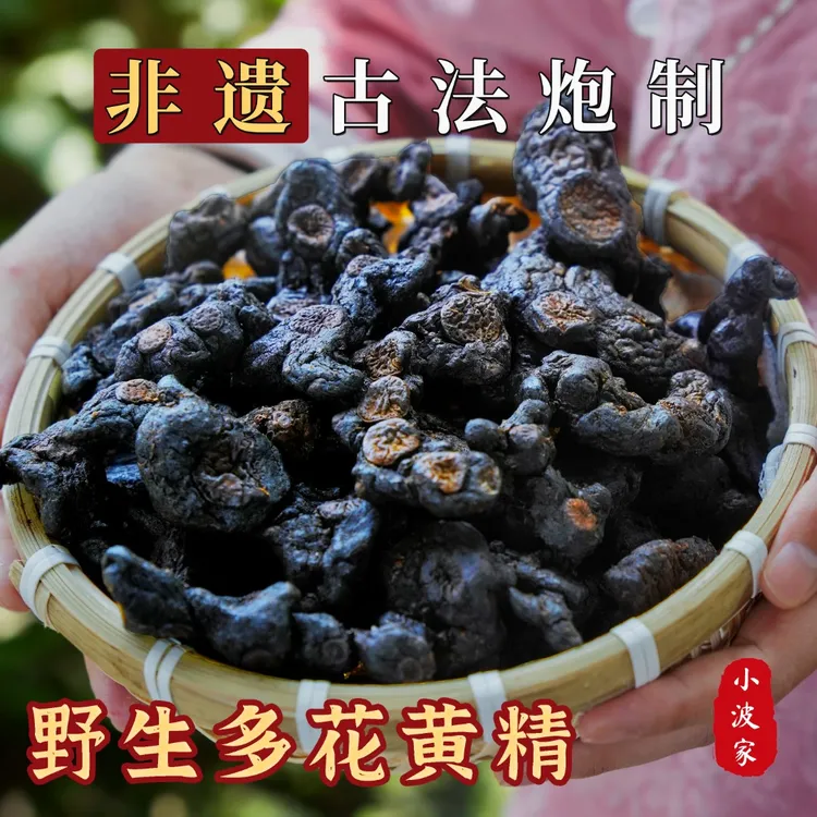 小波家黄精九蒸九晒正品野生黄精古法炮制非遗九制黄精 即食泡水
