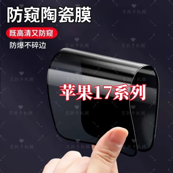 适用苹果17高清护眼17Pro防偷窥陶瓷17Air软膜全屏iPhone17ProMax
