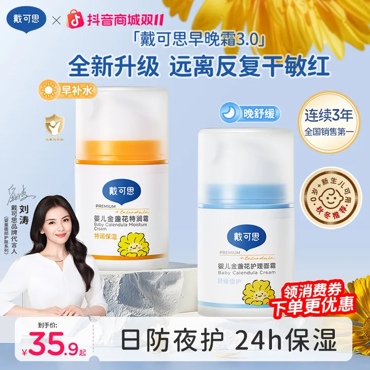 【刘涛推荐】戴可思早晚霜宝宝面霜婴幼儿童保湿霜金盏花擦脸补水
