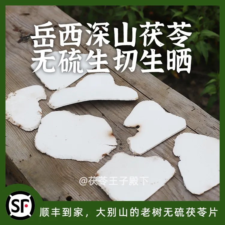 茯苓王子家无硫生切生晒精选农家初级食用茯苓片天然色根色斑500g