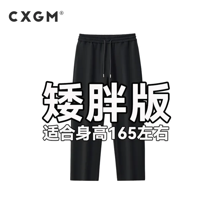 CXGM【矮胖版】秋冬加绒加厚直筒宽松显瘦休闲裤男 含绵羊毛保暖