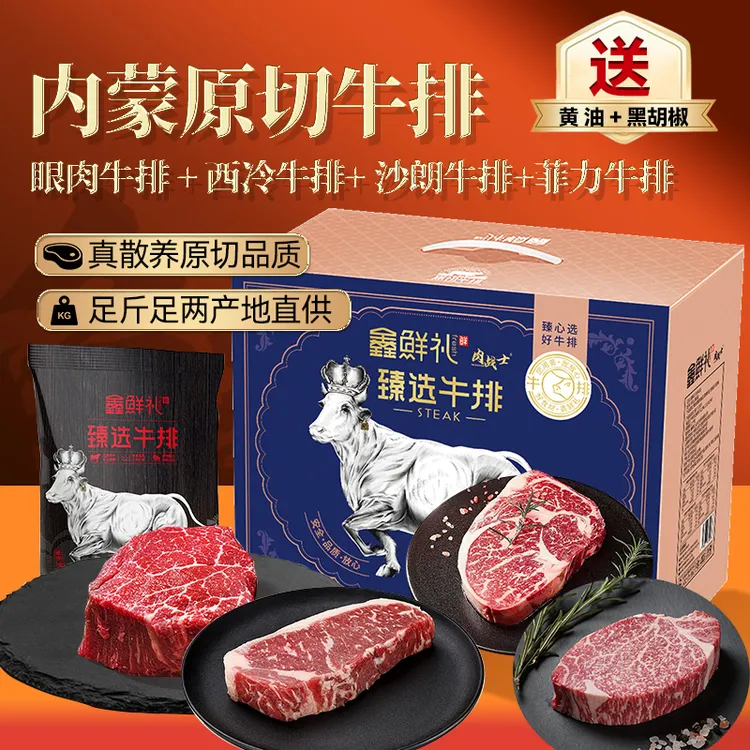 原切牛排中秋节礼鑫鲜礼内蒙原切牛排西冷眼肉菲力牛扒高档礼盒装