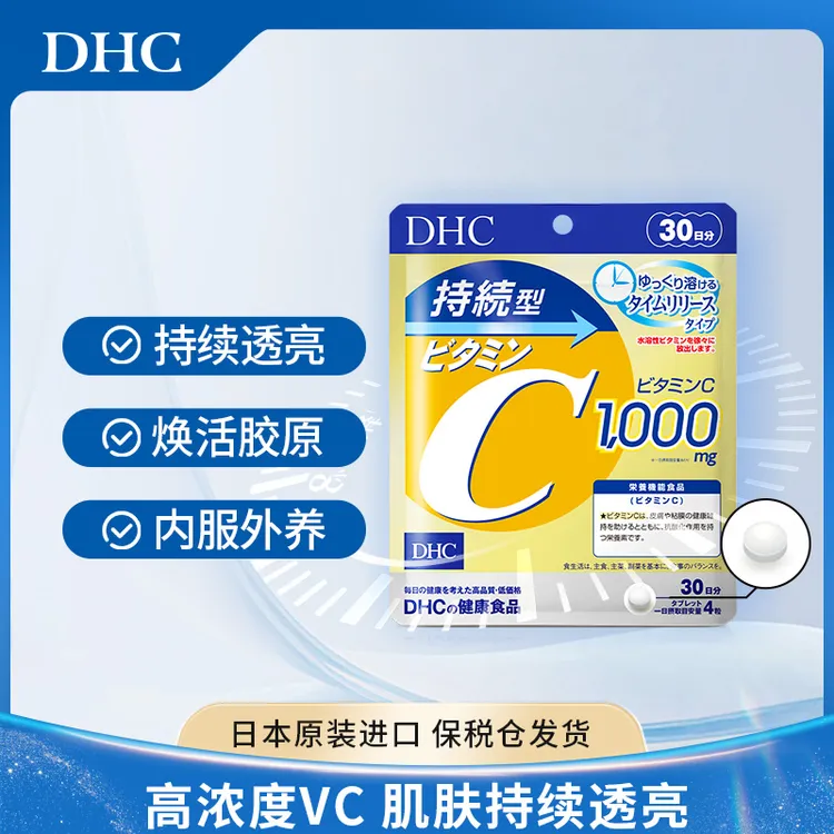 【甜美专属】【DHC】DHC蝶翠诗持续型维生素C片每日500mg*120粒多袋起拍更优惠