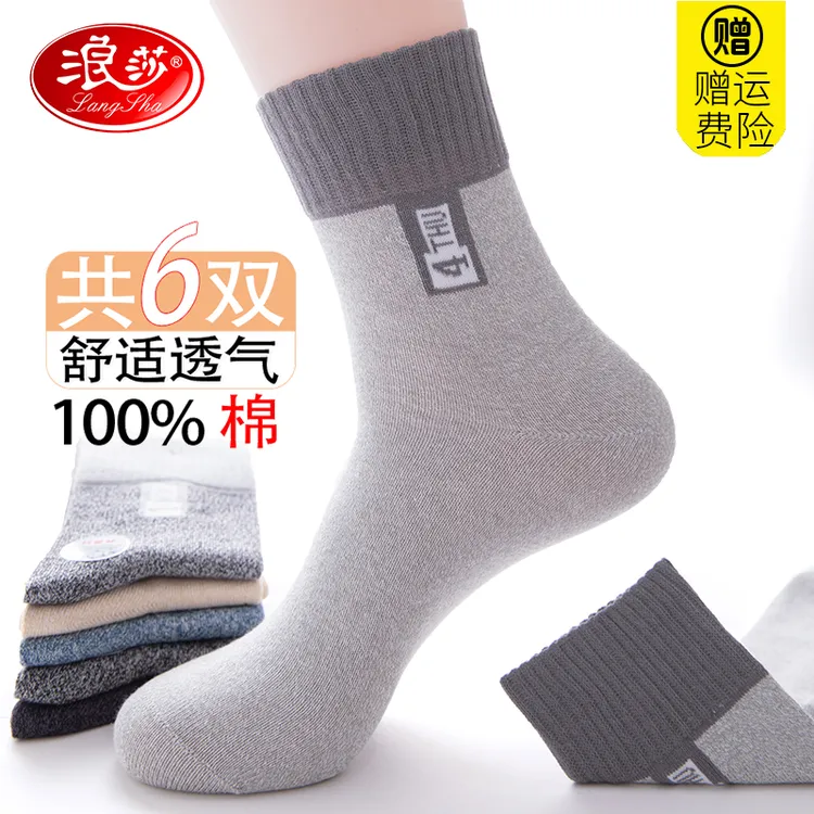 浪莎正品全棉吸汗透气男防臭春季短袜纯棉袜子冬季春秋运动男袜