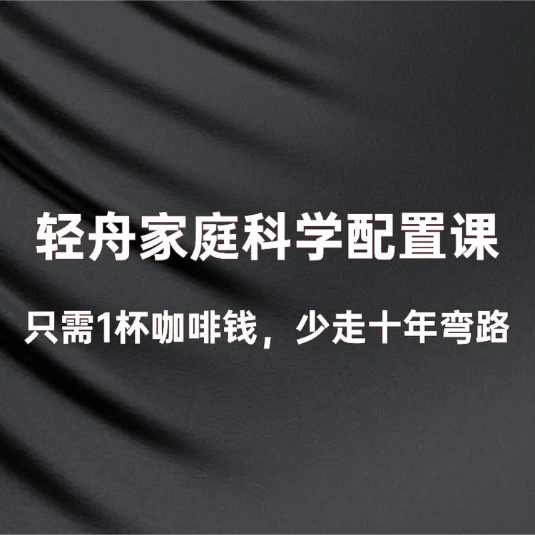 轻舟家庭科学配置课(点击短信链接学习课程)