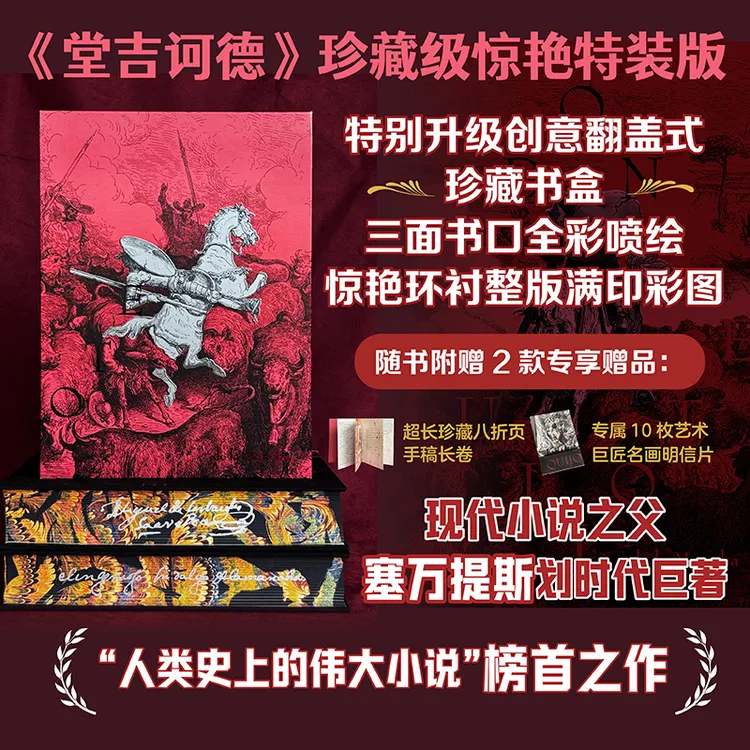 【特装版】堂吉诃德（插图珍藏版）（全2册）