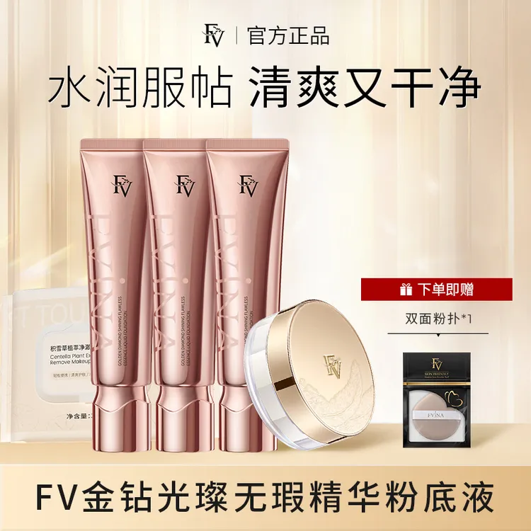 ~【FV严选好物】 FV金钻遮瑕养肤粉底液持妆控油持久保湿清透不脱妆