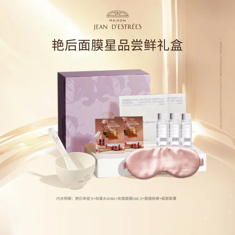 【星品尝鲜礼盒】JEAN DESTRÉES法国让缇丝小美盒艳后面膜官旗