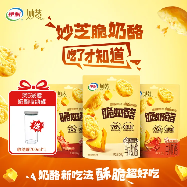 伊利妙芝脆奶酪高钙高蛋白超酥脆非油炸健康零食赠奶酪收纳罐