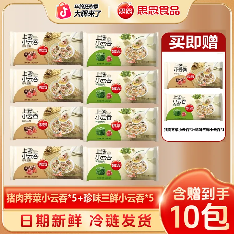 思念上汤小云吞120g荠菜*5+120g珍味*5-XHJ-xm