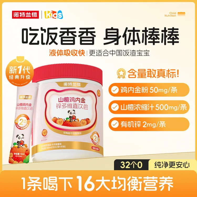 诺特兰德山楂鸡内金锌多维直饮包营养好吸收儿童学生 30条/桶 BX1