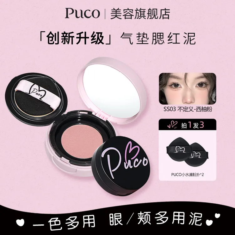 PUCO腮红泥气提气色收缩裸妆高光修容细腻不脱妆提亮定妆腮红