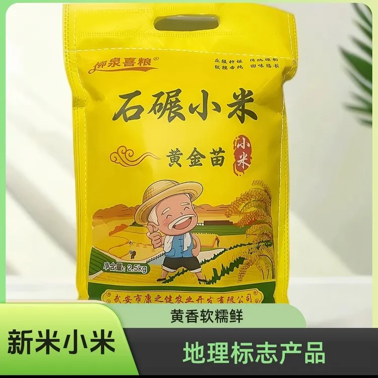 柳泉喜粮武安小米特产小米口感甜糯石碾小米农家黄小米2025新小米