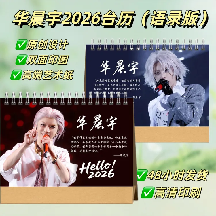 华晨宇2026语录台历桌面摆台照片日历创意礼物纪念册