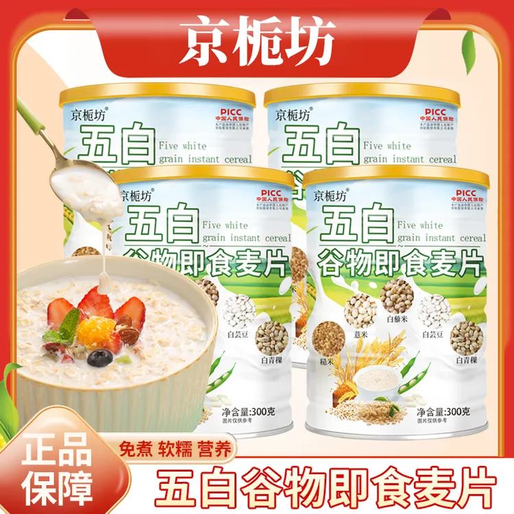 【拍一发四】京栀坊五白谷物即食燕麦片即冲即食可早晚代餐饱腹