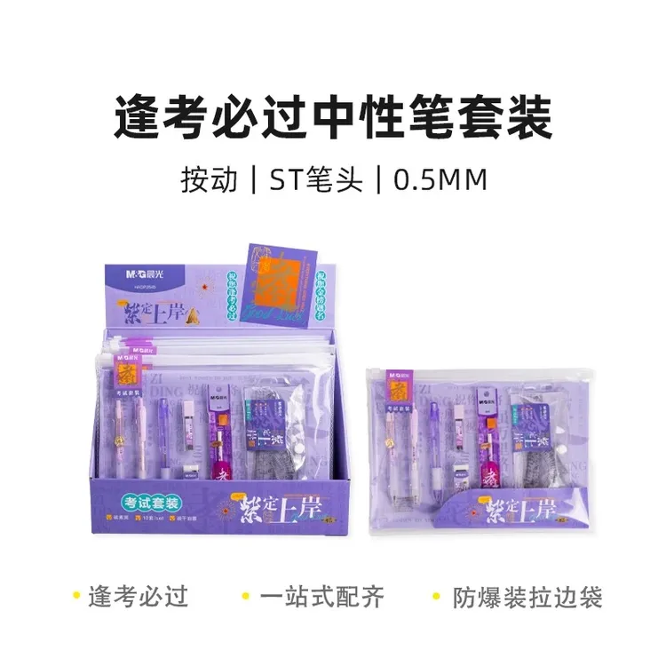 晨光紫定上岸系列考试套装中性笔HAGP2645