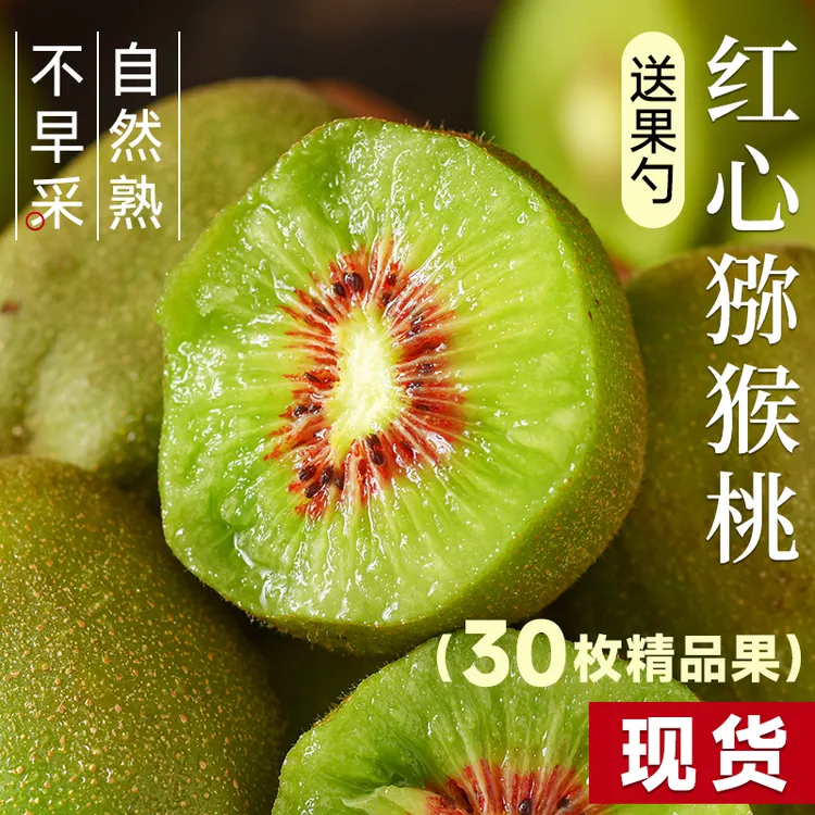 【30枚整箱】四川红心猕猴桃新鲜奇异果当季现摘蒲江弥猴桃水果礼盒