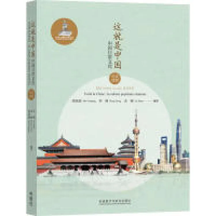 正版 这就是中国:中国日常文化(中法对照) 莫旭强、邓炯、余珊 