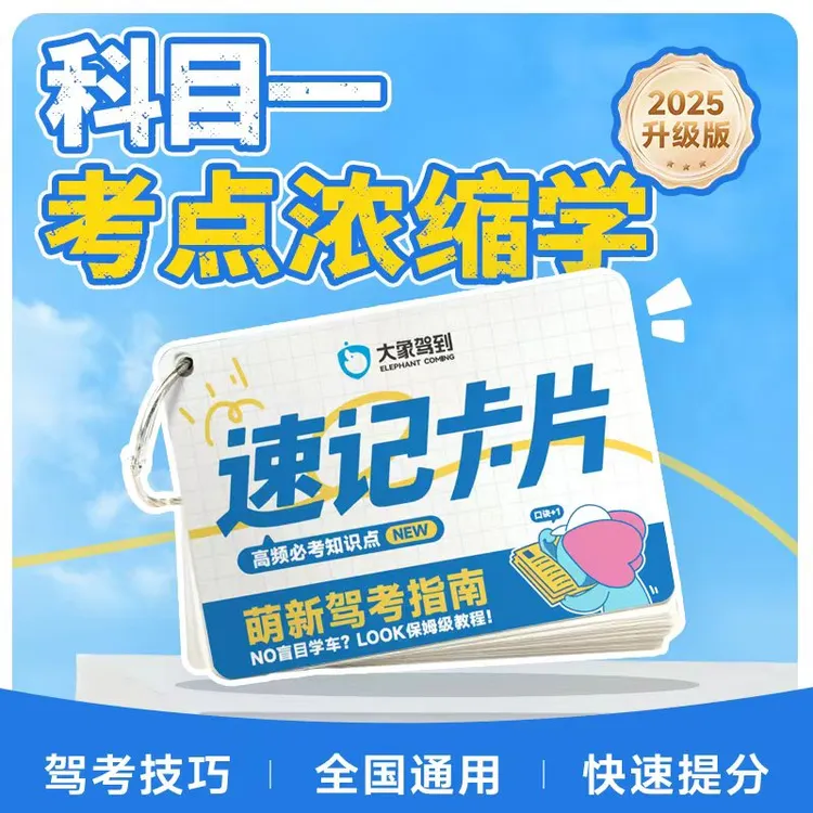 驾照全科目考试流程快速口诀速记卡片随身携带随时看100分顺口溜商品图