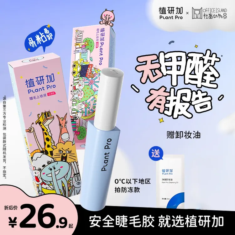 【无甲醛】植研加plantpro假睫毛胶水自然速干夏日彩妆好物会员专属商品图