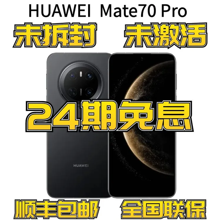 未拆封 Huawei/华为 Mate70Pro【官方正品】未激活全国联保旗舰新款