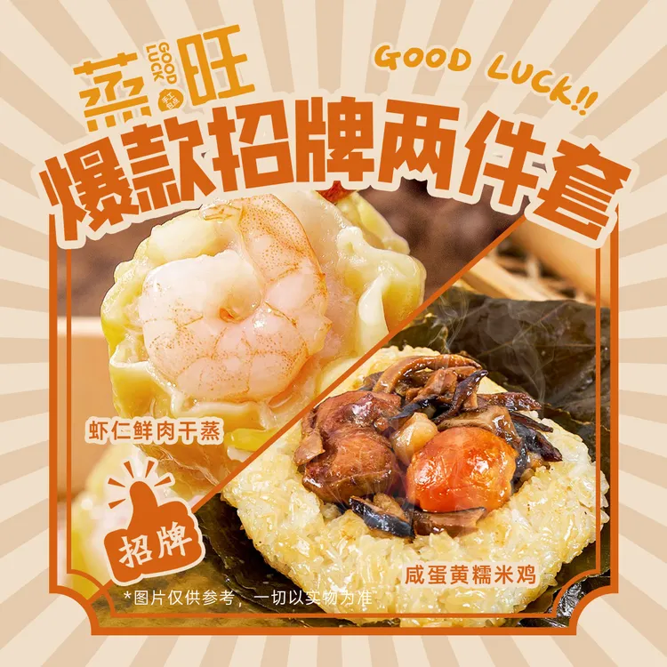 【爆款招牌组合】虾肉鲜肉干蒸蛋黄糯米鸡手工制作广式早茶经典组合