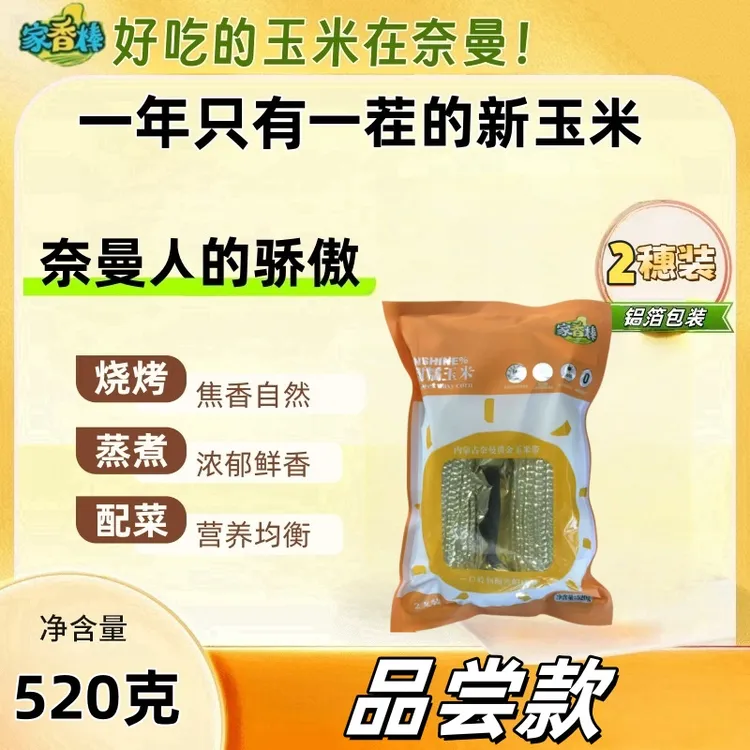奈曼财鑫家香棒甜糯玉米品尝款（两穗装）