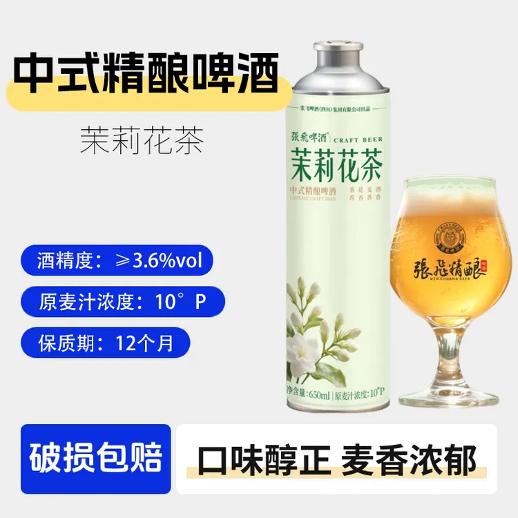 张飞精酿茶啤茉莉花茶中式精酿啤酒4瓶*650ml茉莉花茶啤酒