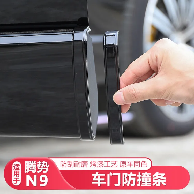 适用25-26款腾势N9车门防撞条车门防刮条汽车用品放剐蹭汽车配件