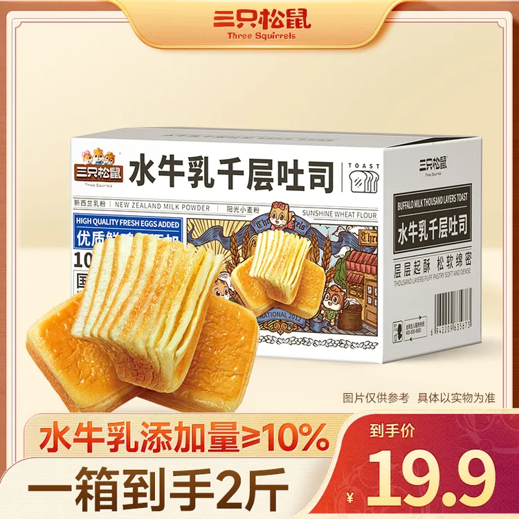 【到手2斤】三只松鼠_水牛乳千层吐司早餐奶香浓郁面包整箱dy