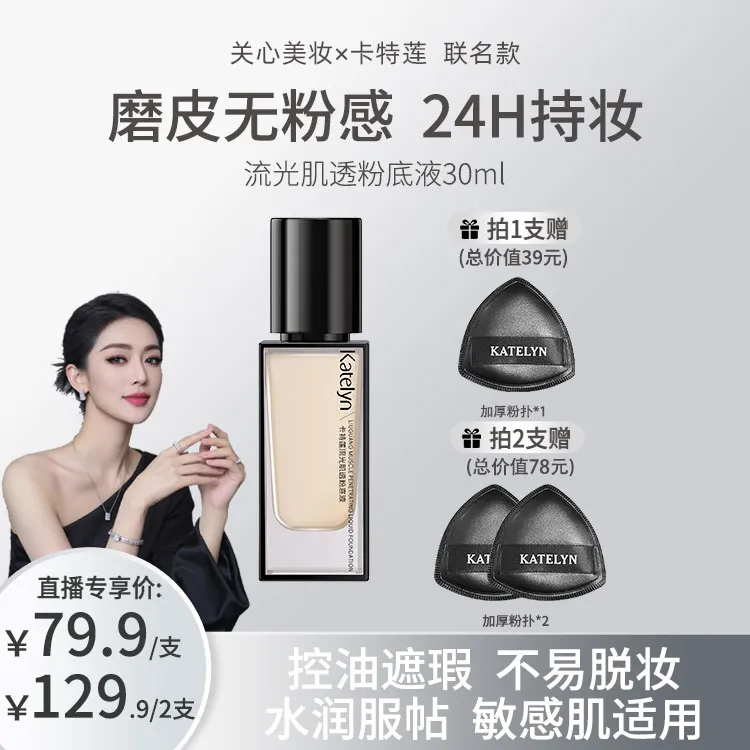 卡特莲流光肌透粉底液遮瑕持久控油防水不脱妆干皮油皮轻薄不易卡