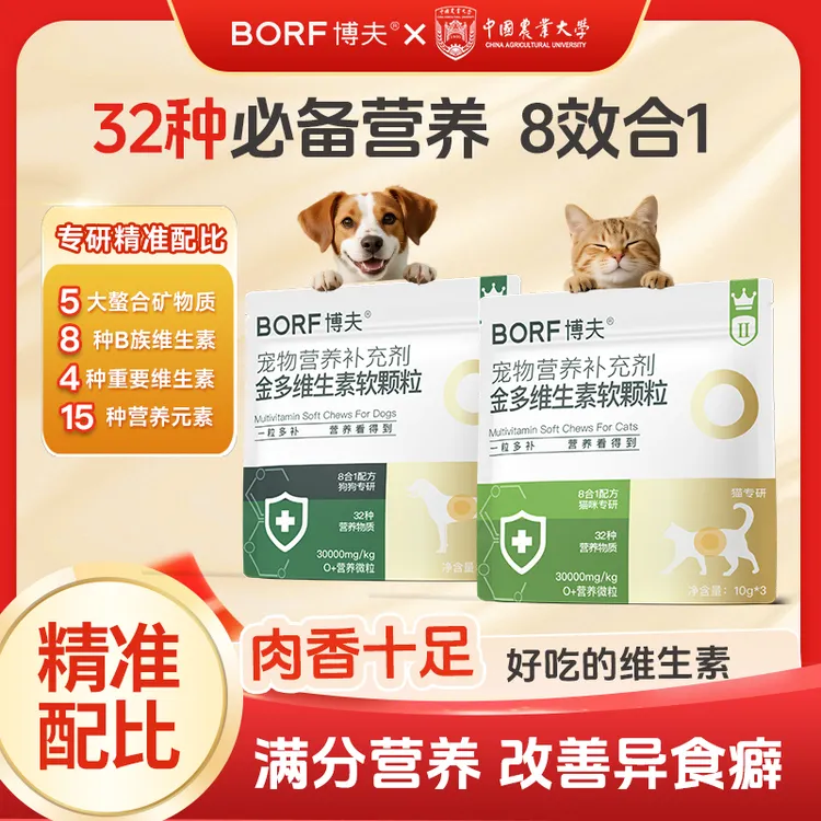 BORF【全面营养】宠物复合维生素金多维营养补充防异食增强免疫猫狗