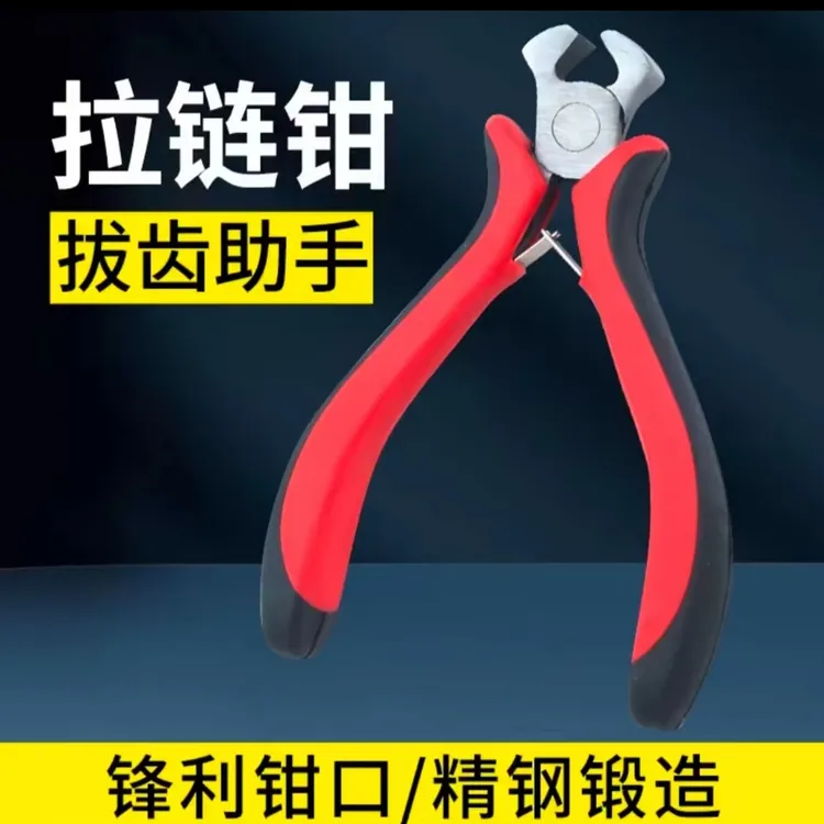 缝纫配件服装拉链拔齿钳子手工家用DIY平口钳小工具