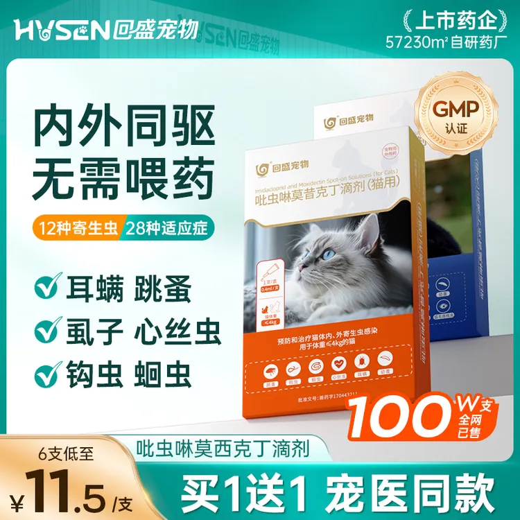 回盛猫咪驱虫药狗狗体内外一体宠物除耳螨跳蚤吡虫啉莫昔克丁滴剂商品图